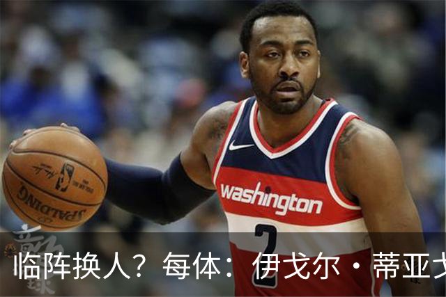 临阵换人？每体：伊戈尔·蒂亚戈取代库尼亚，将首发出战摩洛哥