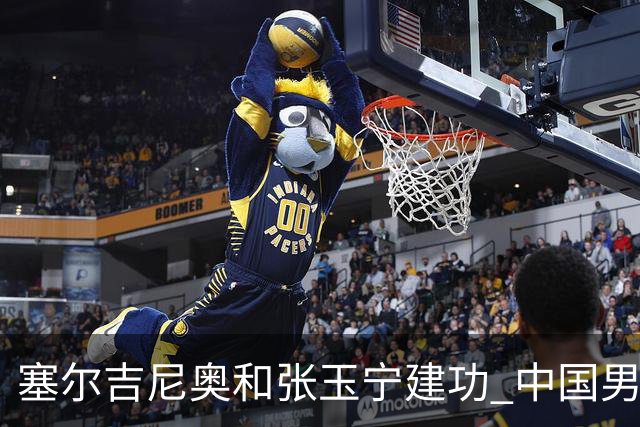 塞尔吉尼奥和张玉宁建功 中国男足友谊赛击败新加坡