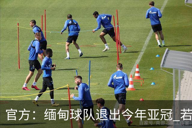 官方：缅甸球队退出今年亚冠 若晋级将与海港同组