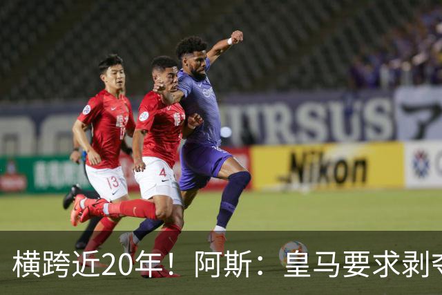 横跨近20年！阿斯：皇马要求剥夺巴萨，内格雷拉案期间所有冠军